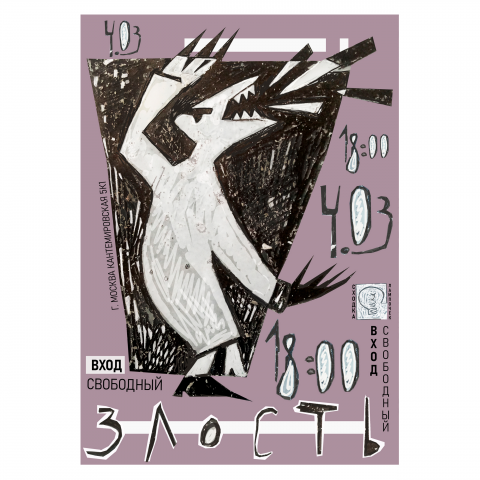 плакат злость