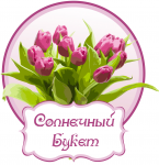 Лого СОЛНЕЧНЫЙ БУКЕТ