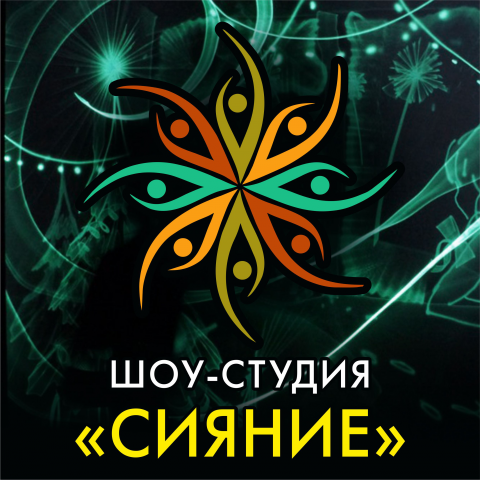 Фото профиля для шоу-студии "Сияние"