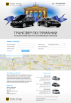 Трансфер по Германии