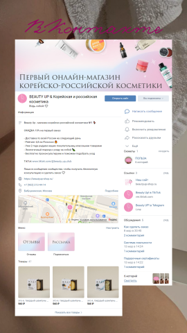 Оформление группы ВКонтакте для магазина корейской косметики