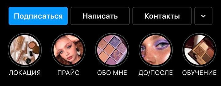 Создание актуальных для визажиста