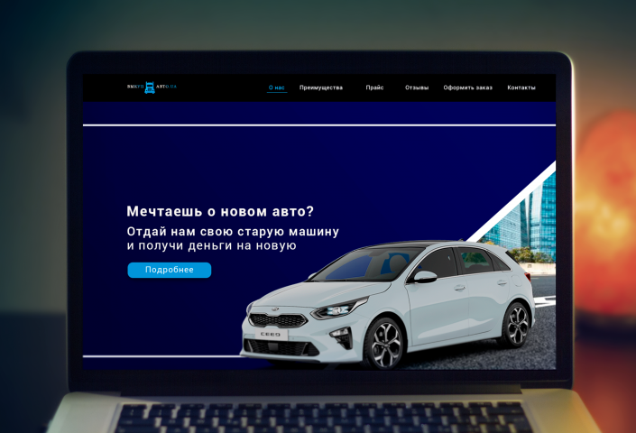Дизайн лэндинга по автовыкупу
