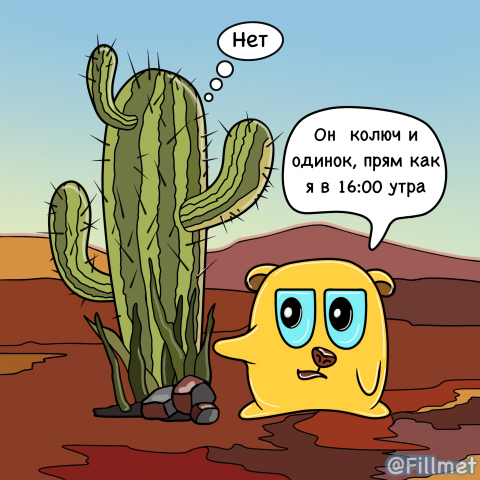 Нельсон и кактус