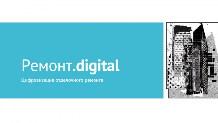 Презентация - Цифровая строительная платформа