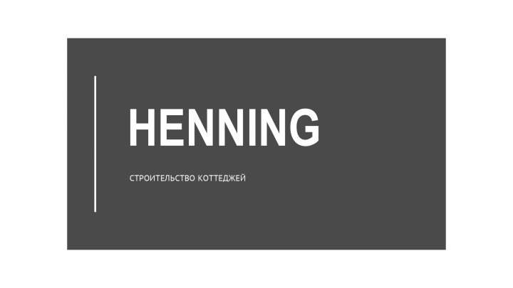 Нейминг - Строительство коттеджей