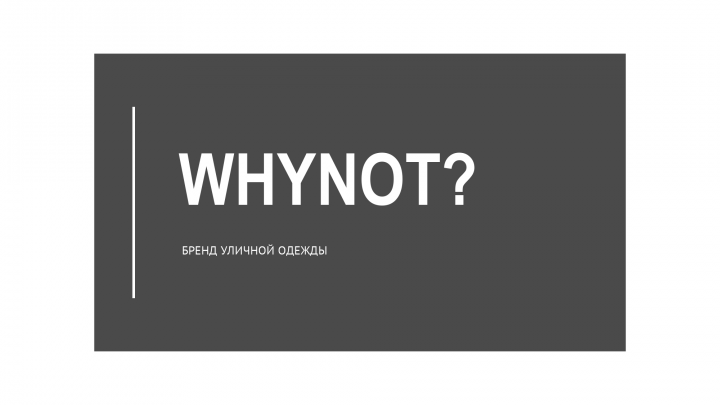 Нейминг - Бренд одежды