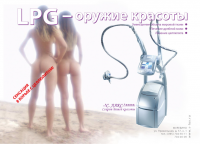 LPG - оружие красоты