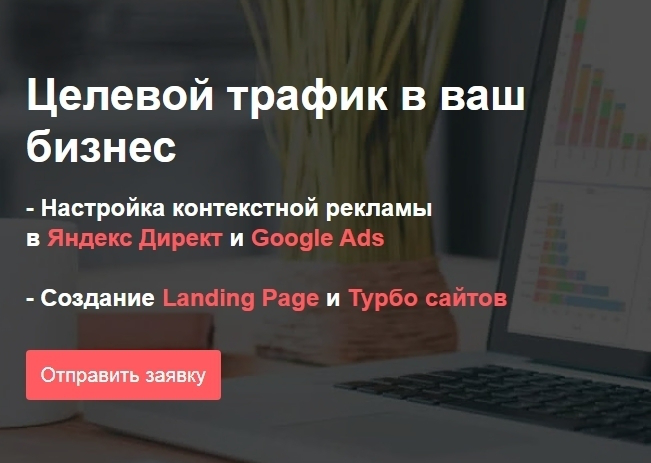 Настройка контекстной рекламы