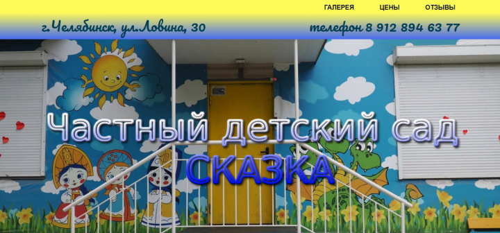 Сайт для частного детского сада Сказка