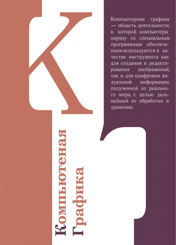 Компьютерная графика