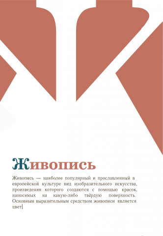 Живопись