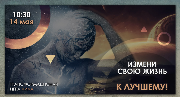 Баннер для Вконтакте (трансформационная игра Лила)