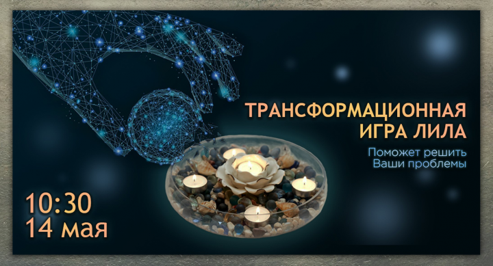 Баннер для Вконтакте (трансформационная игра Лила)