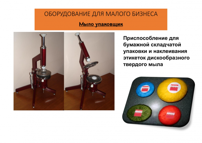 ОБОРУДОВАНИЕ ДЛЯ МАЛОГО БИЗНЕСА - Упаковщик мыло