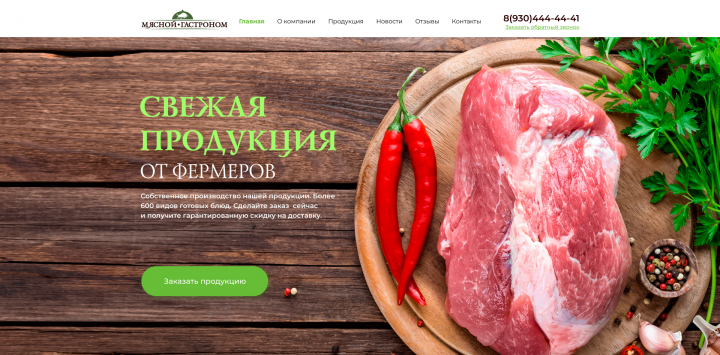 Мясной гастроном