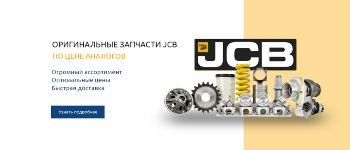 Оригинальные запчасти JCB2