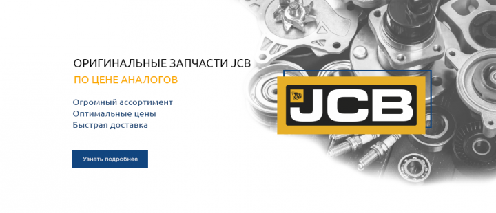 Оригинальные запчасти JCB