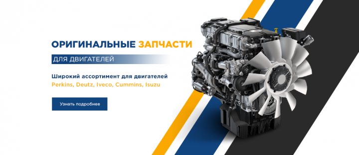 Оригинальные запчасти