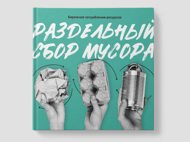 Раздельный сбор мусора. Печатная презентация