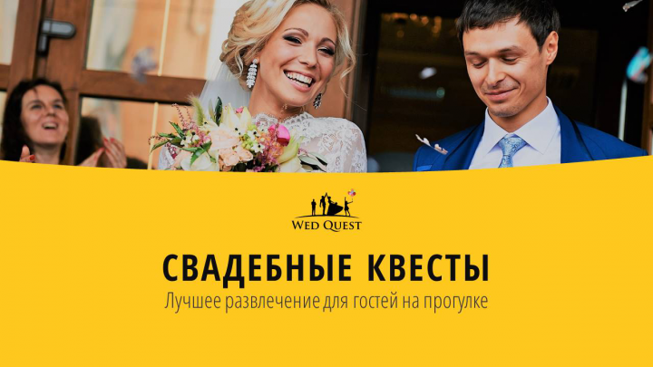 Презентация свадебных квестов