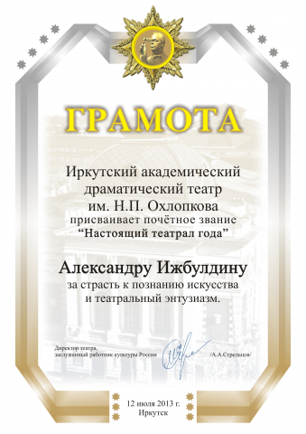 Грамота Настоящего театрала