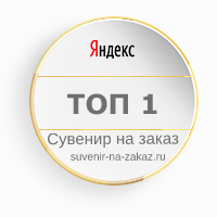 Сувенир на заказ