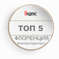 Флоренция