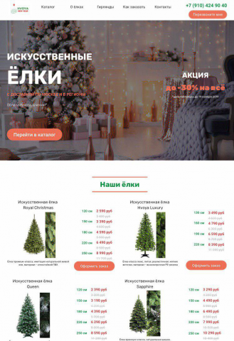 Landing Page Искусственные ёлки