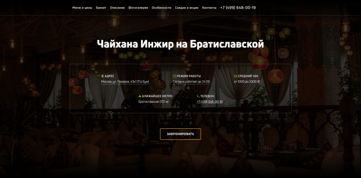 Лендинг Чайхана Инжир на Братиславской