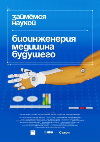 Биоинженерия | Займемся наукой - web сериал