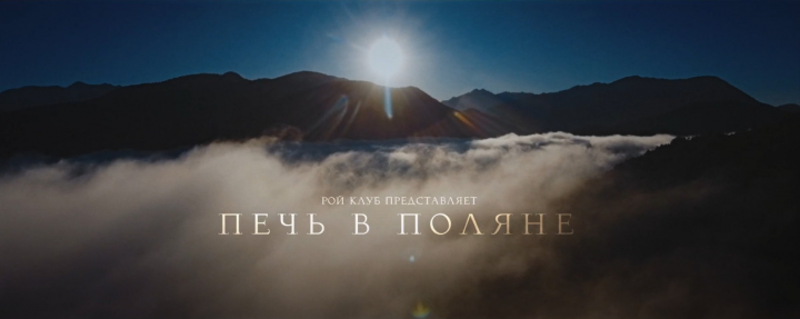 Печь в Поляне (имиджевый фильм о пекарне)