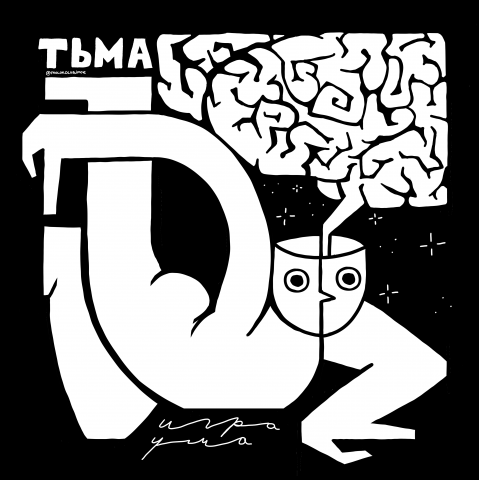 Тьма игра ума