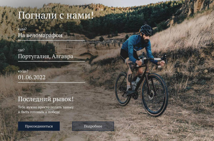Лендинг для велопробега