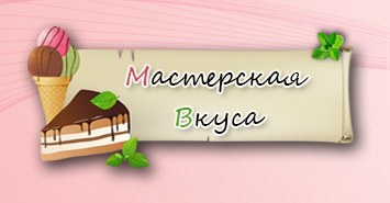 Мастерская Вкуса