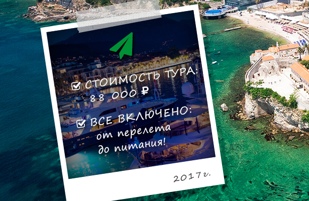 Путевка в Черногорию 2. Группа вк