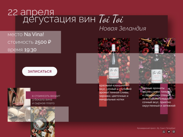 Посадочная страница_Дегустация вина