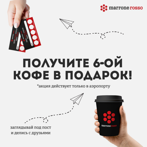 6-ой кофе в подарок