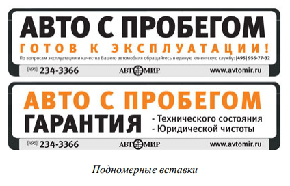 Подномерные вставки Автомир.