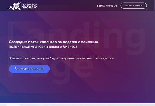 Сайт-визитка «Генератор продаж»