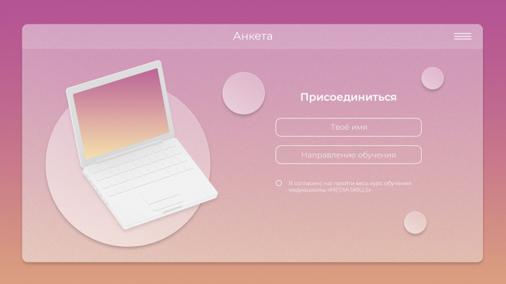 Анкета