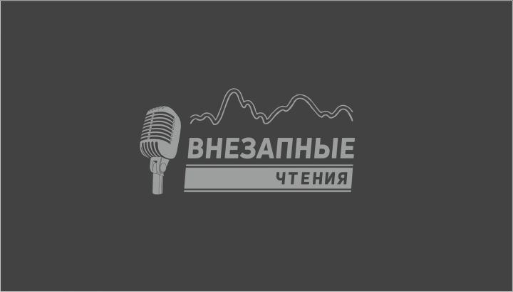 Лого - ВНЕЗАПНЫЕ ЧТЕНИЯ