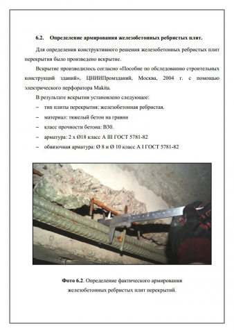 Определение фактического армирования плит