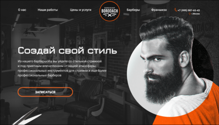 Landing Page -барбершоп Бородач
