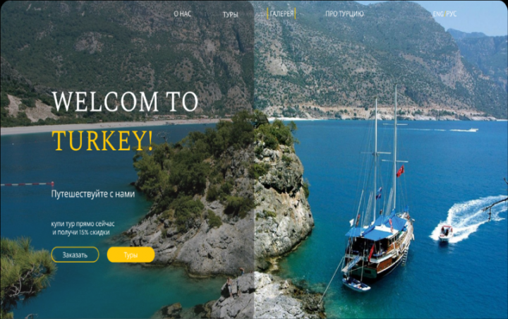 Landing page — Тур фирма для Турции