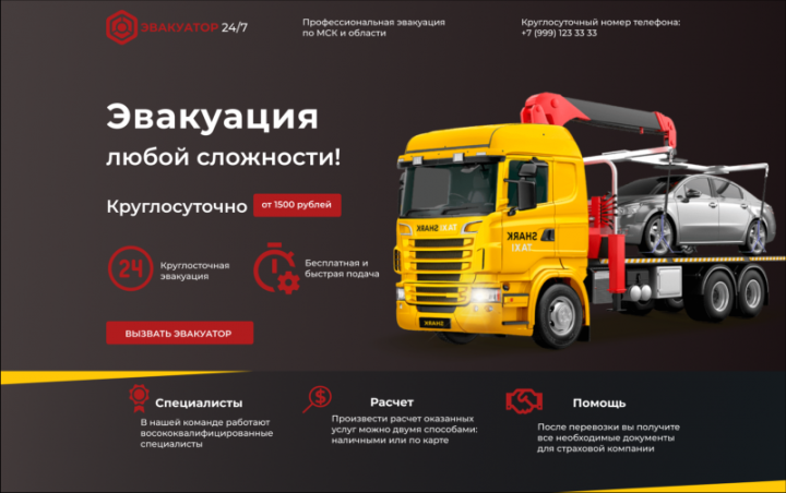 Landing page — Эвакуации машин в МСК