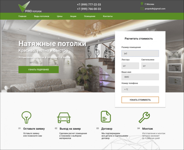 Landing page — Натяжные потолки