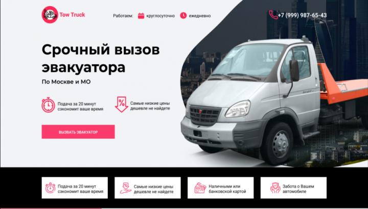 Landing page — Эвакуатор