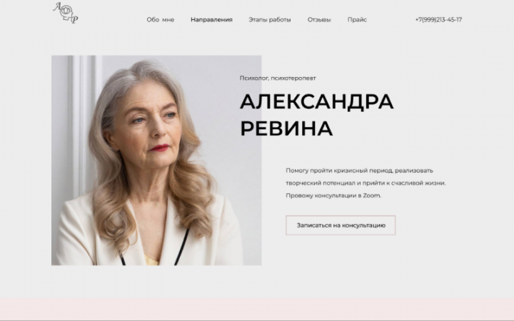Landing page — Визитка для психолога Александры Ревиной