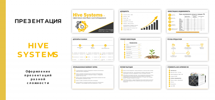 Презентация "Hive Systems"